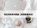 邯郸歌名特效素材网站（免费歌曲素材）