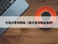 邯郸力设计素材网站（设计素材网站推荐）