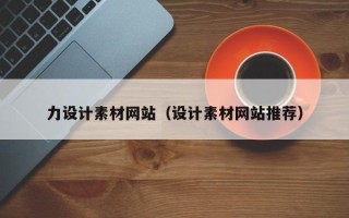 邯郸力设计素材网站（设计素材网站推荐）